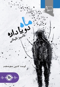 ماه دو پا داره